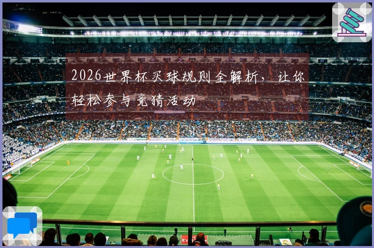2026世界杯买球规则全解析，让你轻松参与竞猜活动