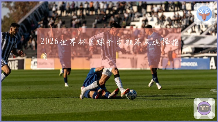 2026世界杯买球平台推荐及选择指南